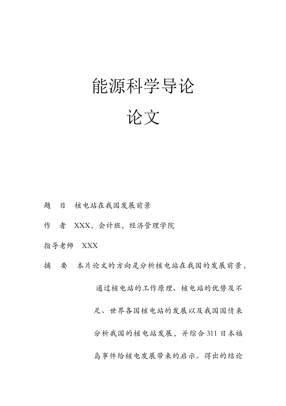 能源科学导论  核能在我国利用前景_第1页