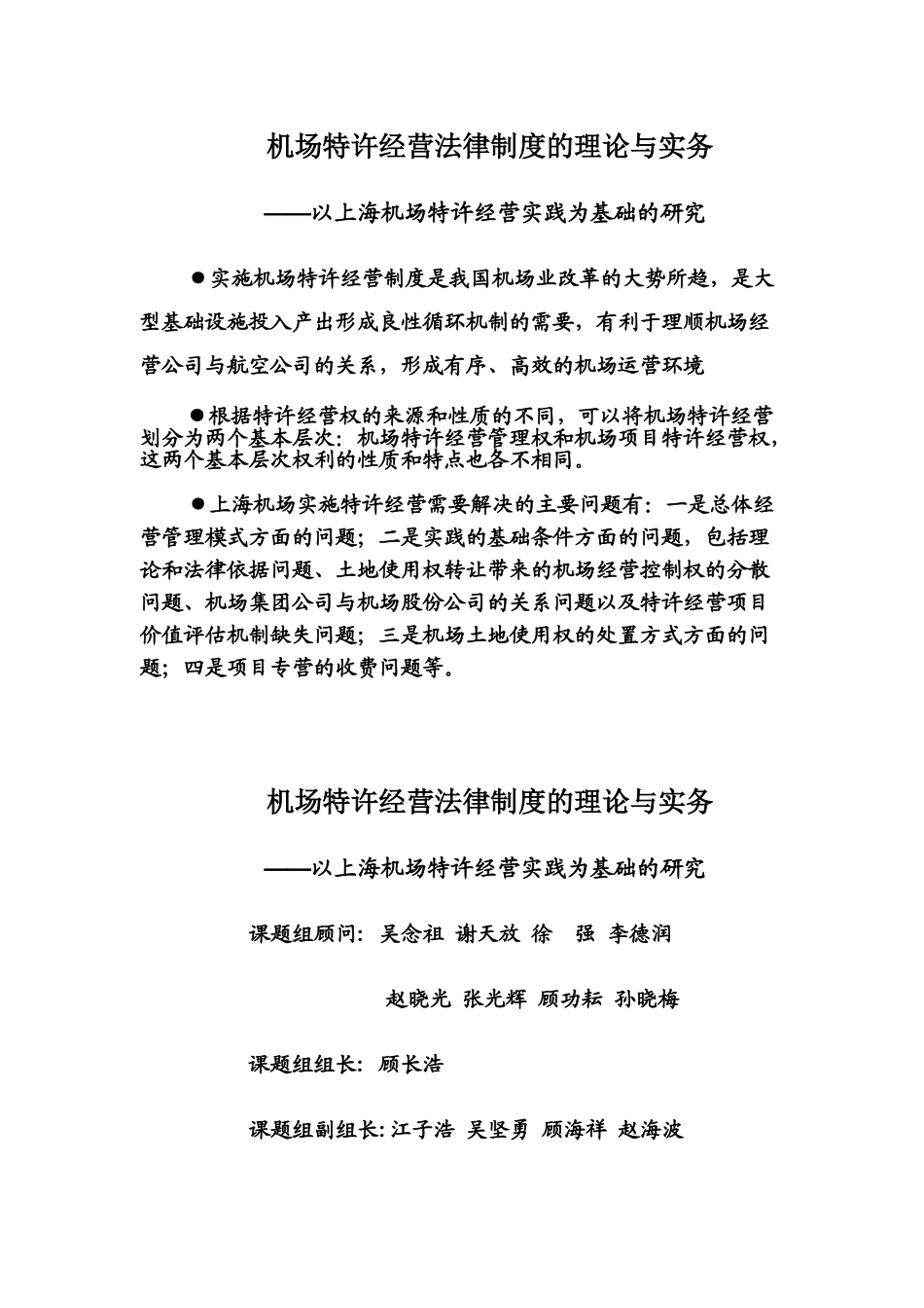 机场特许经营法律制度的理论与实务_第1页