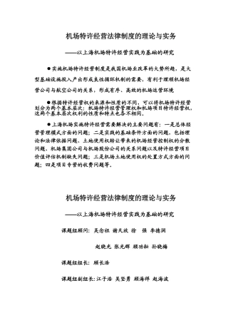 机场特许经营法律制度的理论与实务