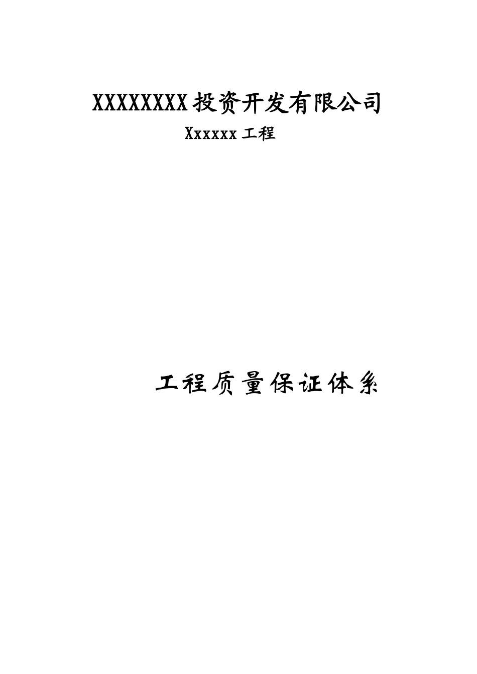 建设工程质量保证体系_第1页