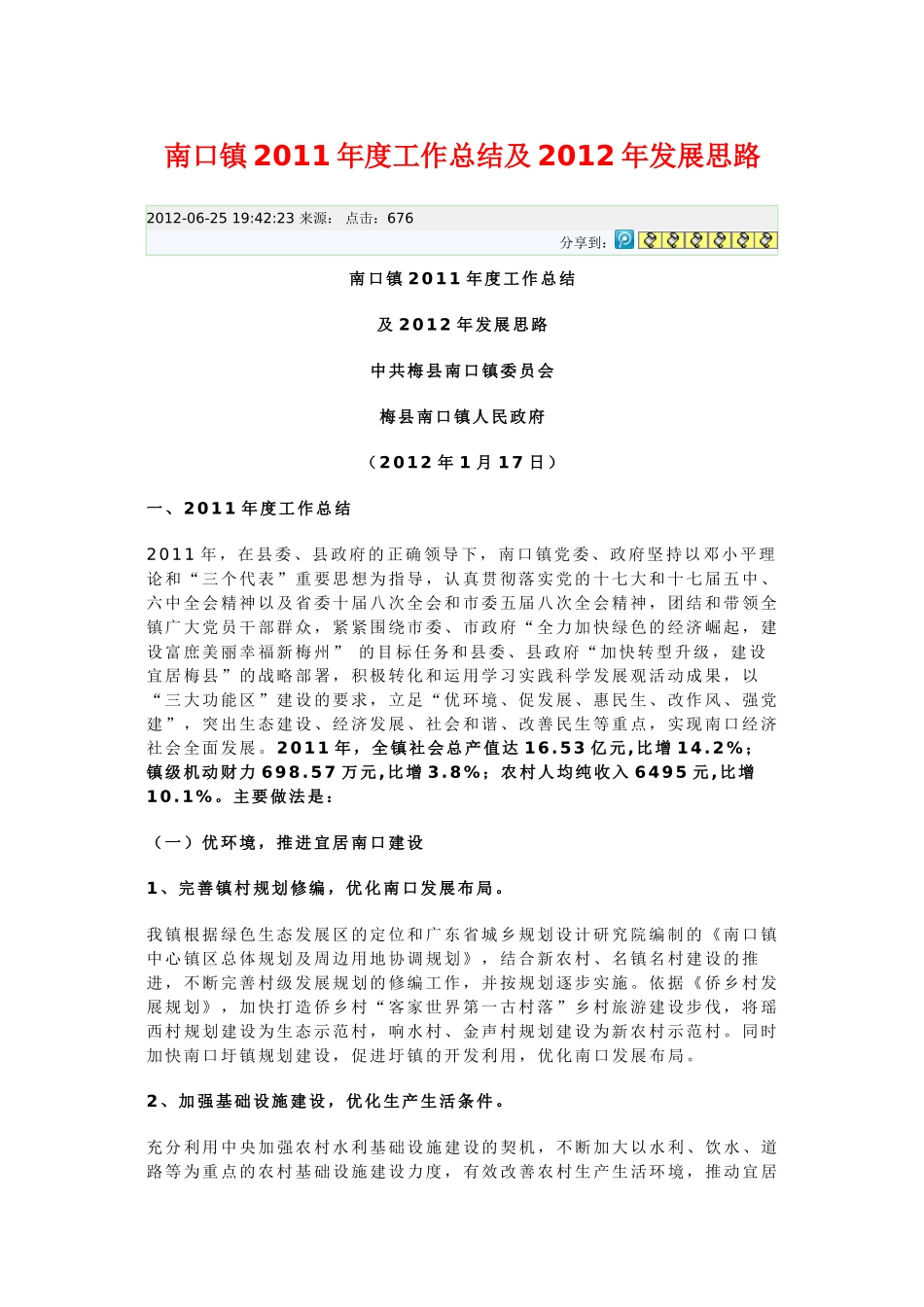 南口镇2011年度工作总结及2012年发展思路_第1页