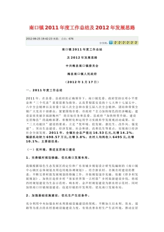 南口镇2011年度工作总结及2012年发展思路