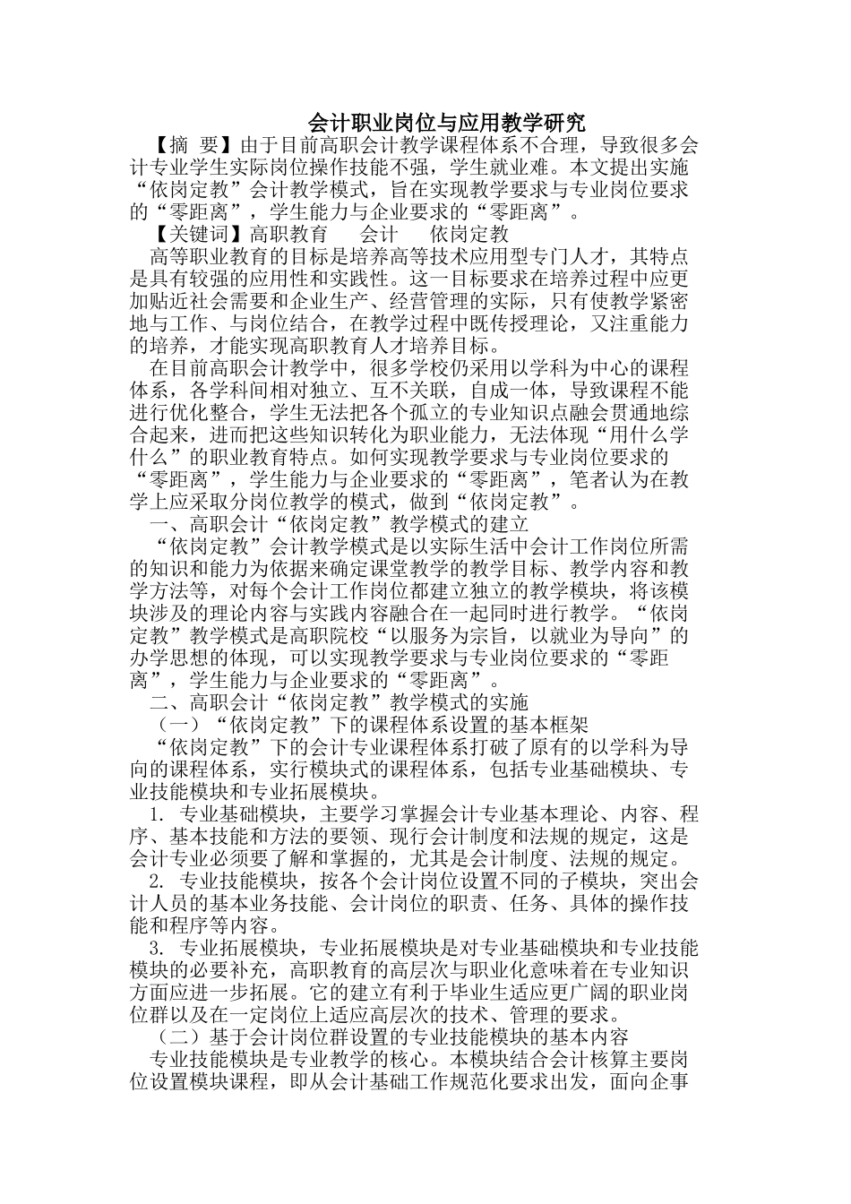 会计职业岗位与应用教学研究_第1页