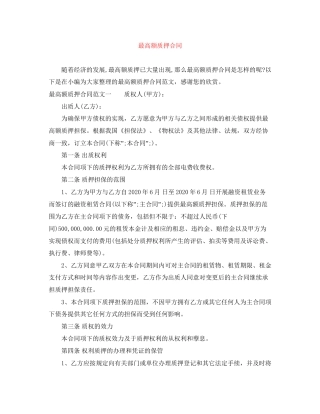 最高额质押合同