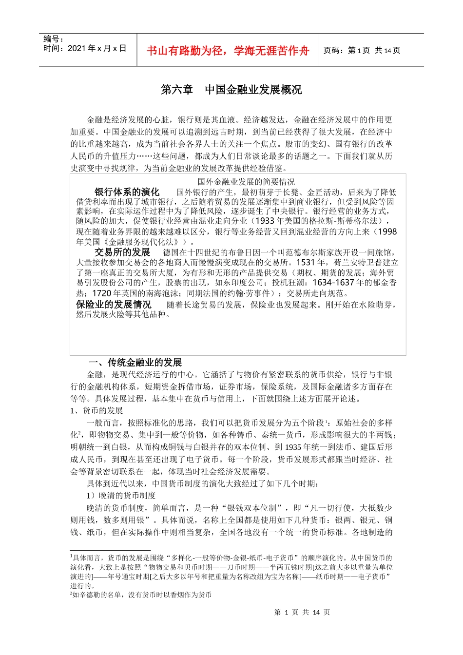 第六章 近代中国金融业发展概况_第1页