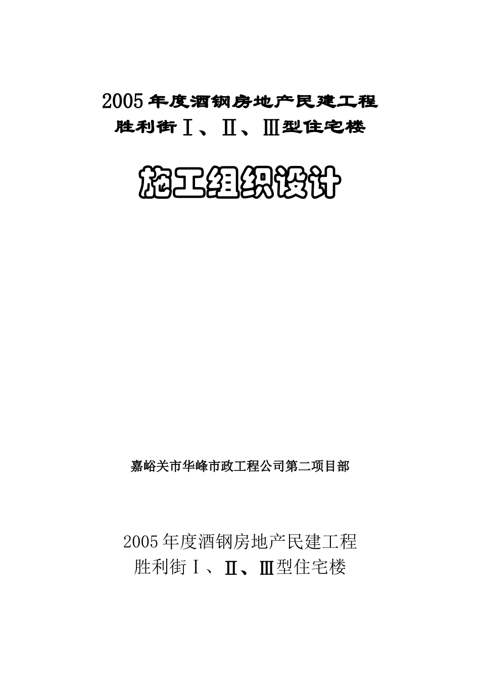 胜利街Ⅰ、Ⅱ、Ⅲ型住宅楼施工组织设计(DOC48页)_第1页