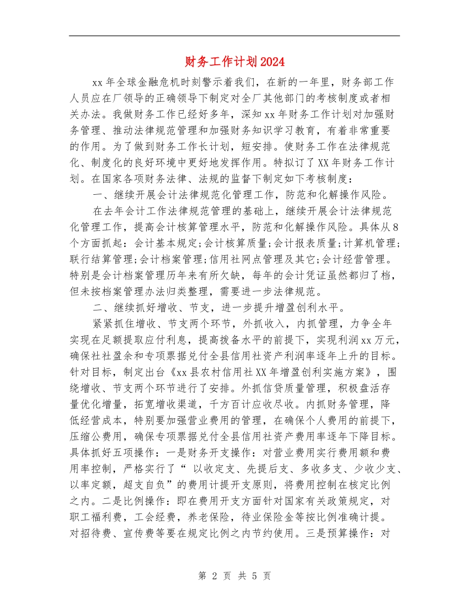 财务工作计划20241_第2页