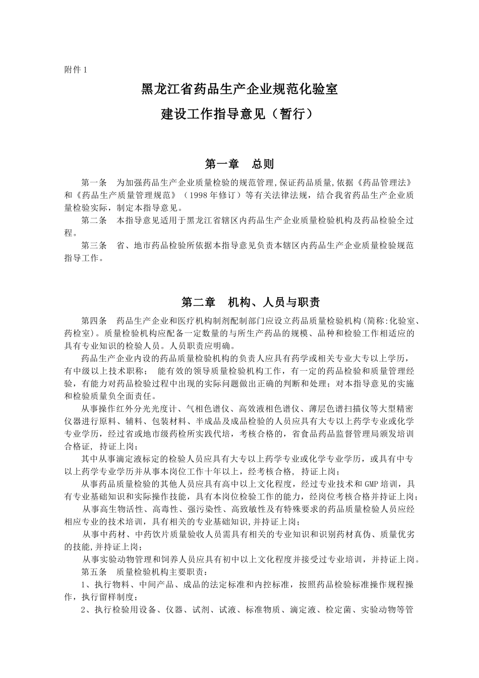 黑龙江省药品生产企业规范化验室建设工作指导意见_第1页