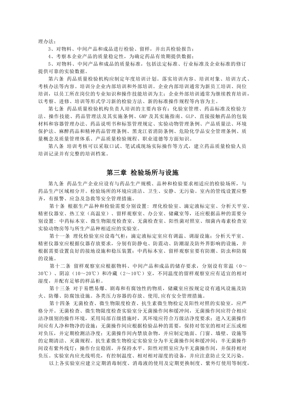 黑龙江省药品生产企业规范化验室建设工作指导意见_第2页
