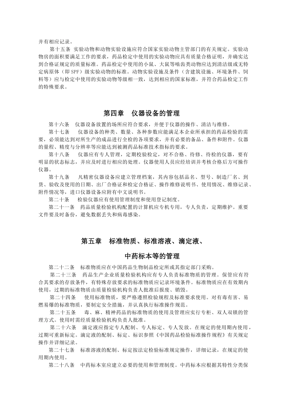 黑龙江省药品生产企业规范化验室建设工作指导意见_第3页