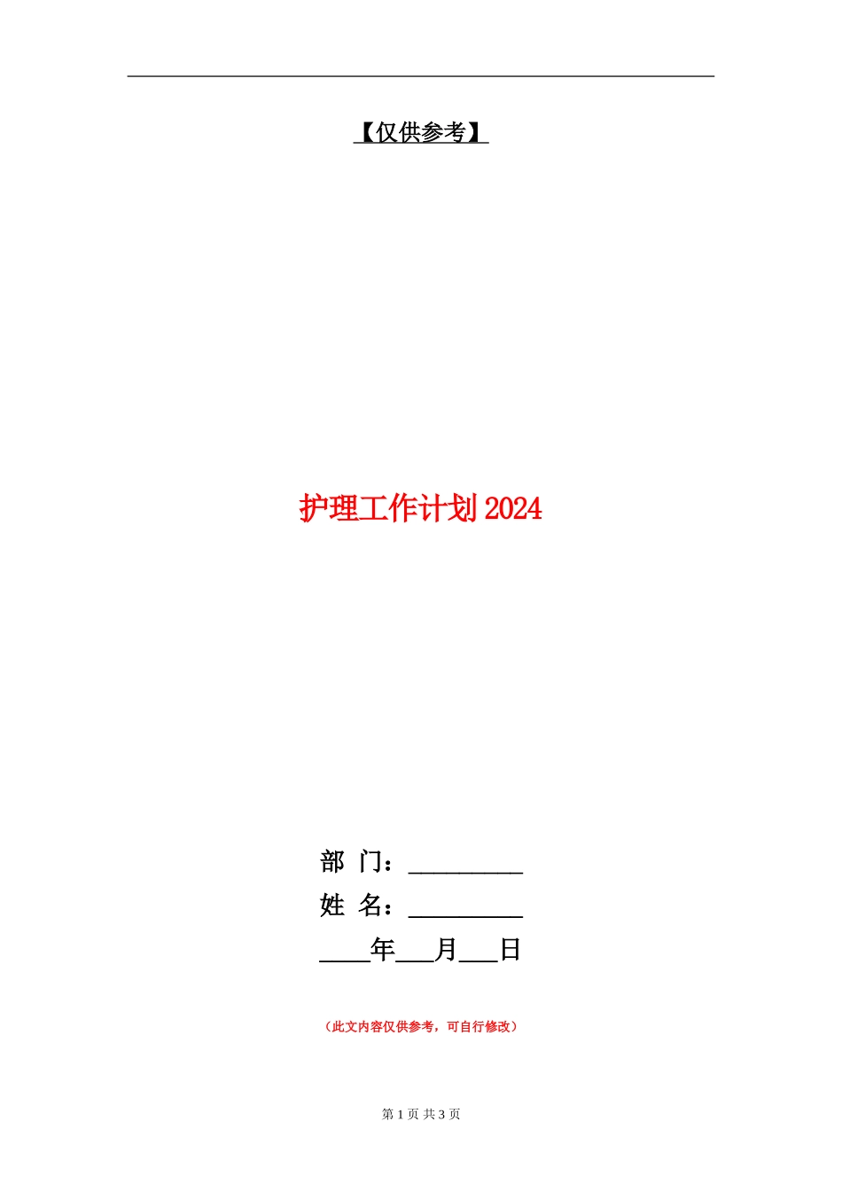 护理工作计划20240_第1页
