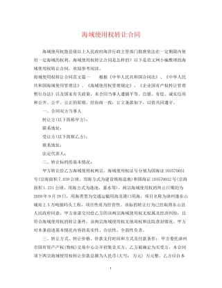 海域使用权转让合同