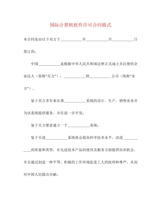 国际计算机软件许可合同格式2