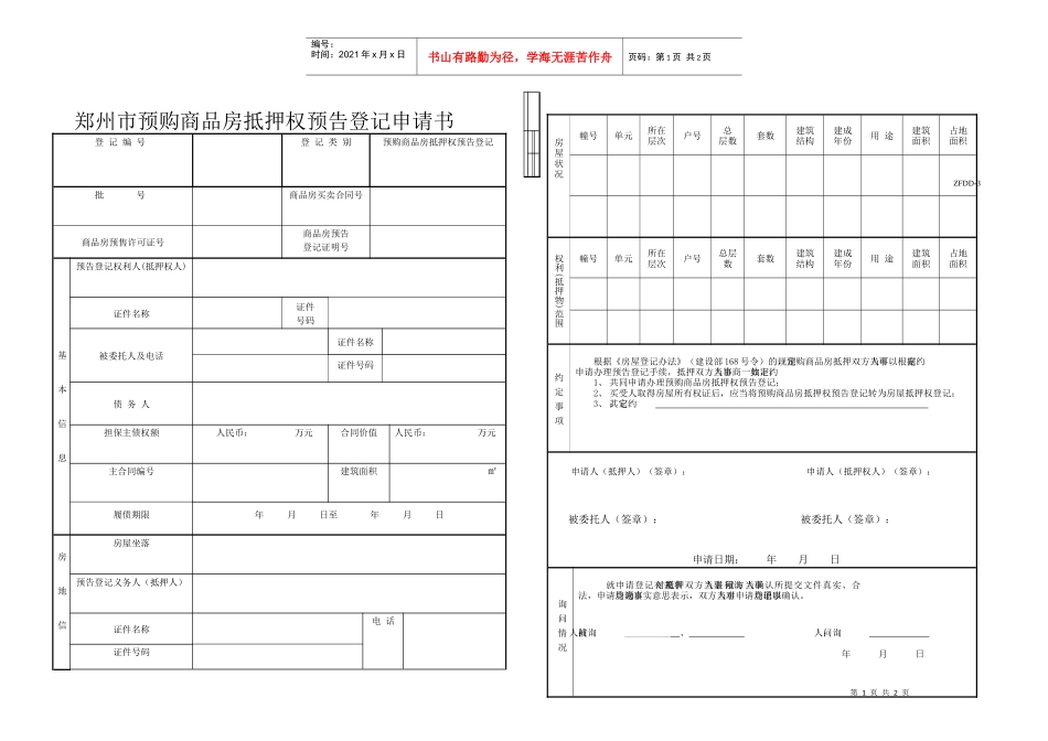 郑州市商品房预告登记申请书doc-郑州市房地产抵押权登记_第1页