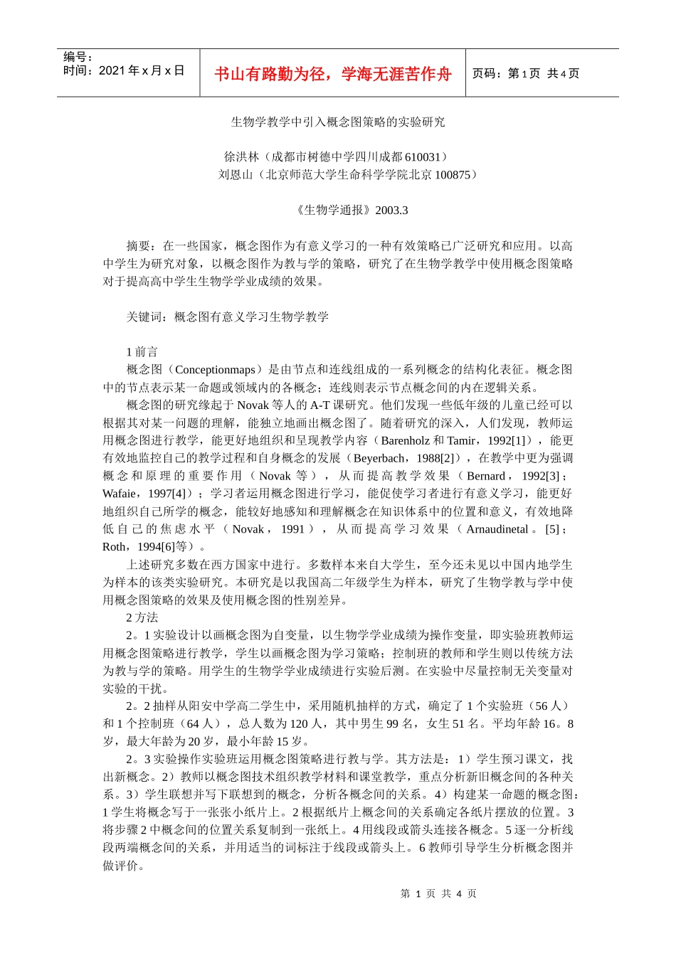 生物学教学中引入概念图策略的实验研究_第1页