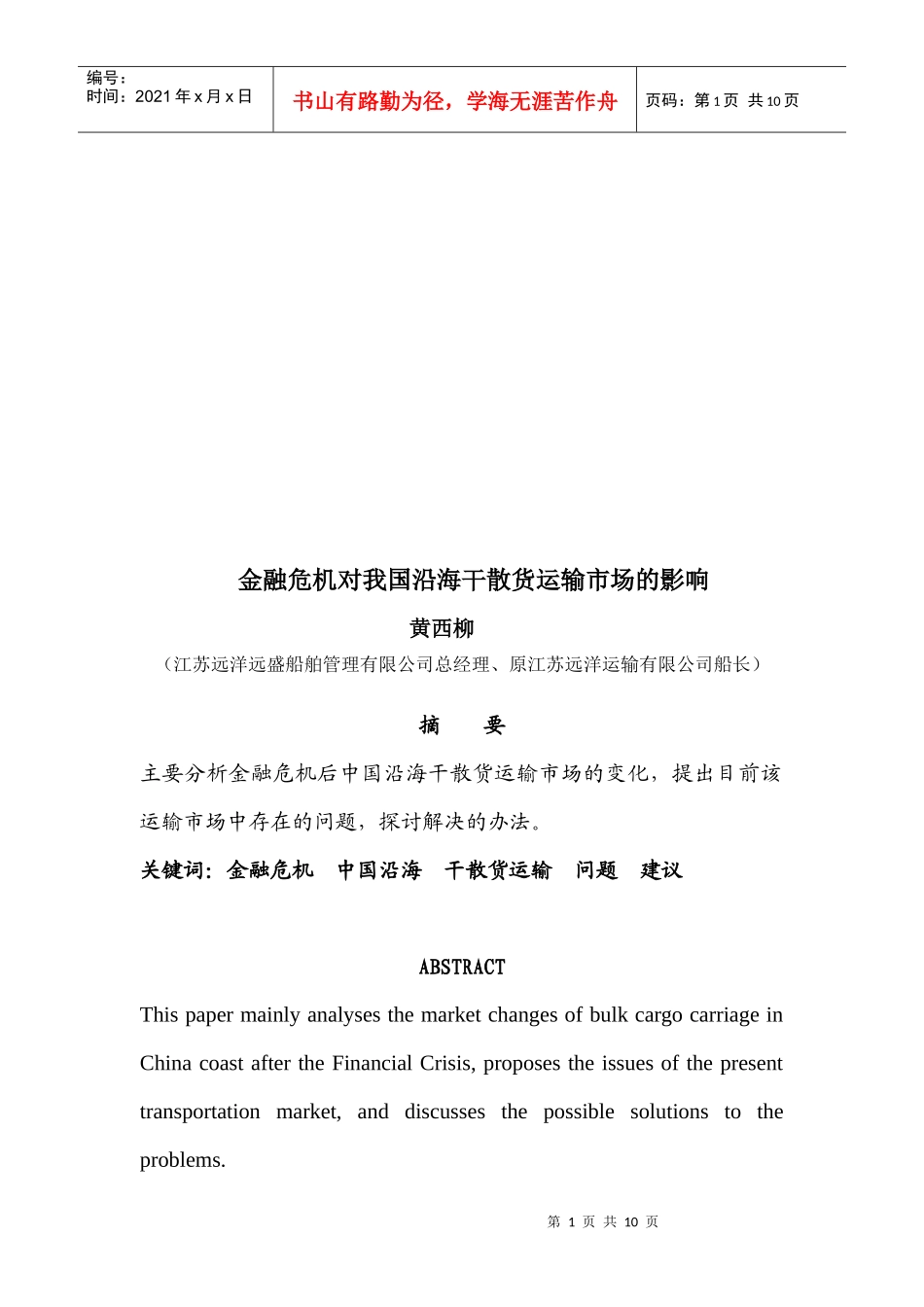 论金融危机对我国沿海干散货运输市场的影响_第1页