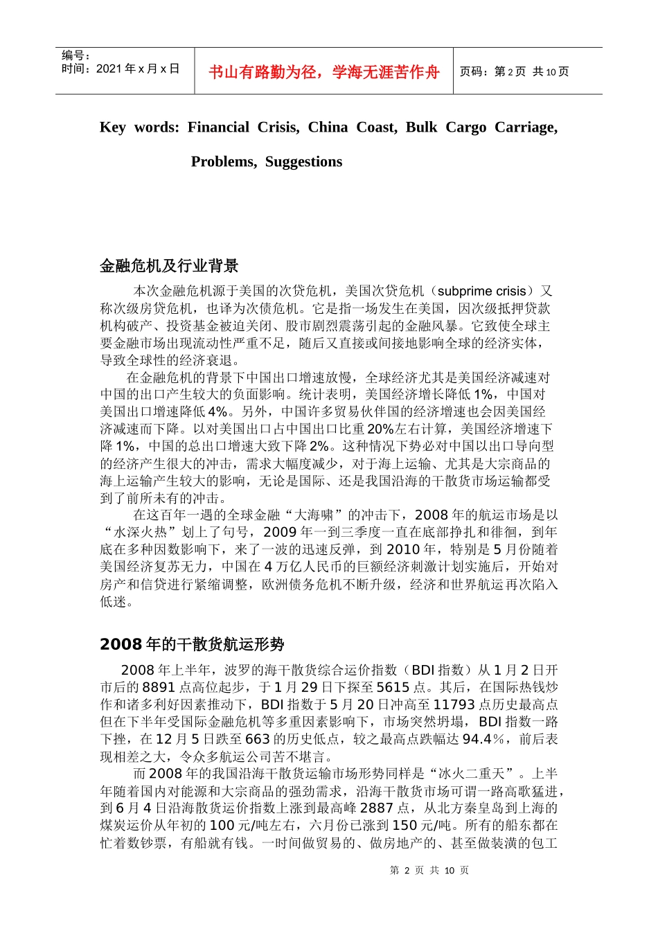 论金融危机对我国沿海干散货运输市场的影响_第2页