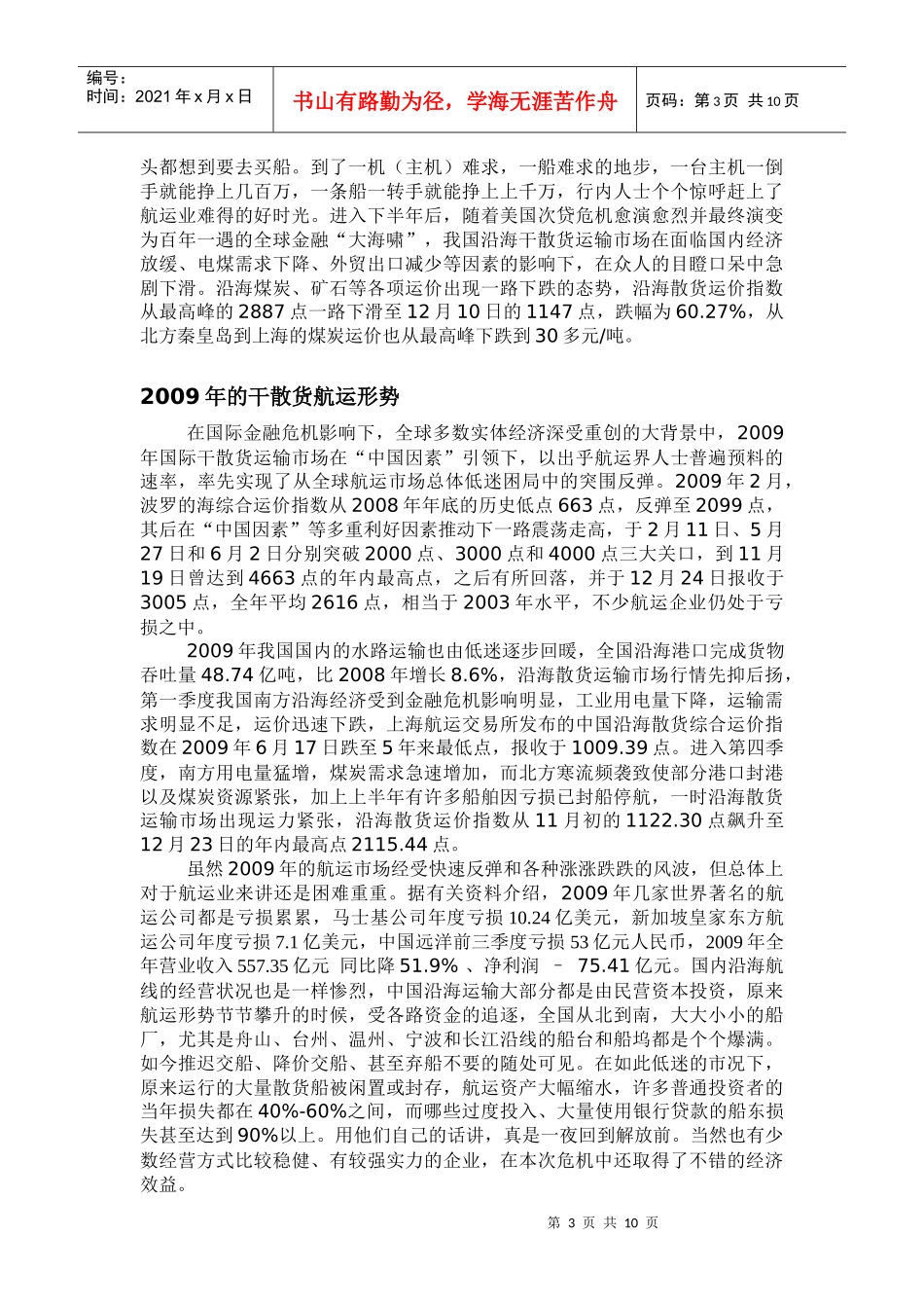 论金融危机对我国沿海干散货运输市场的影响_第3页