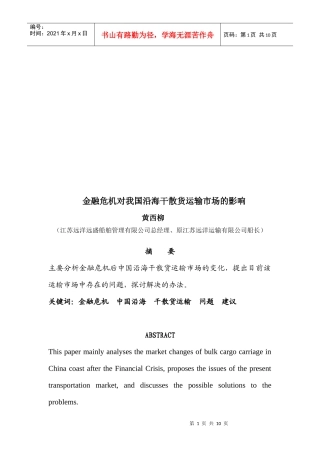 论金融危机对我国沿海干散货运输市场的影响