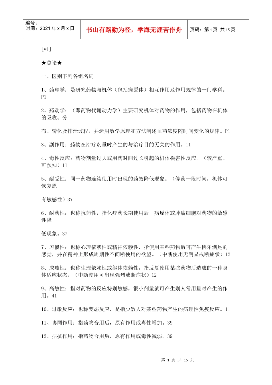药理考试复习题_第1页