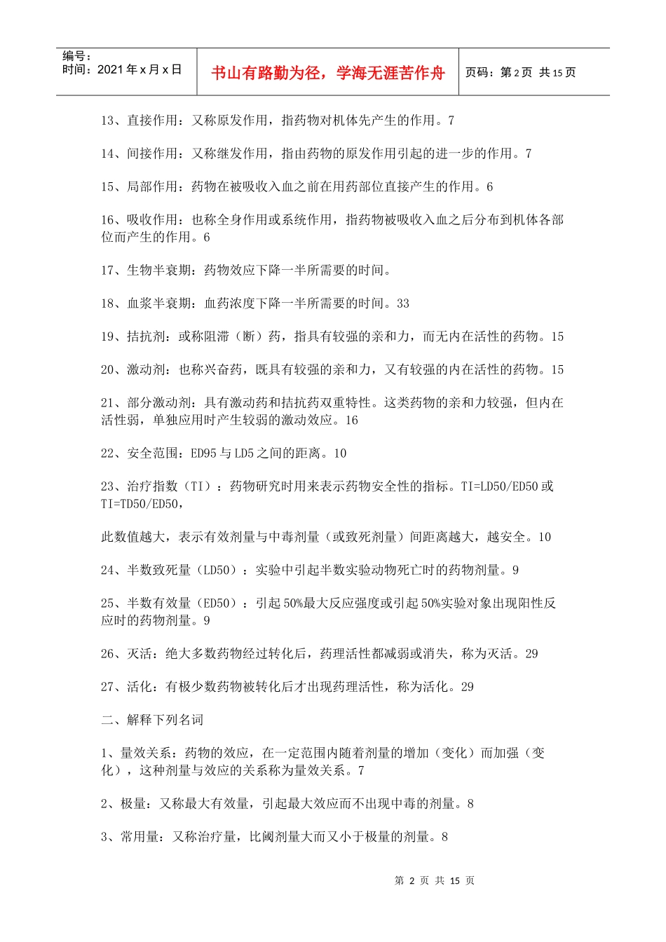 药理考试复习题_第2页