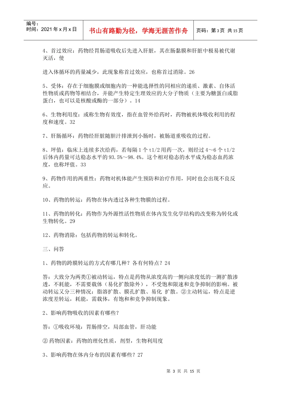 药理考试复习题_第3页