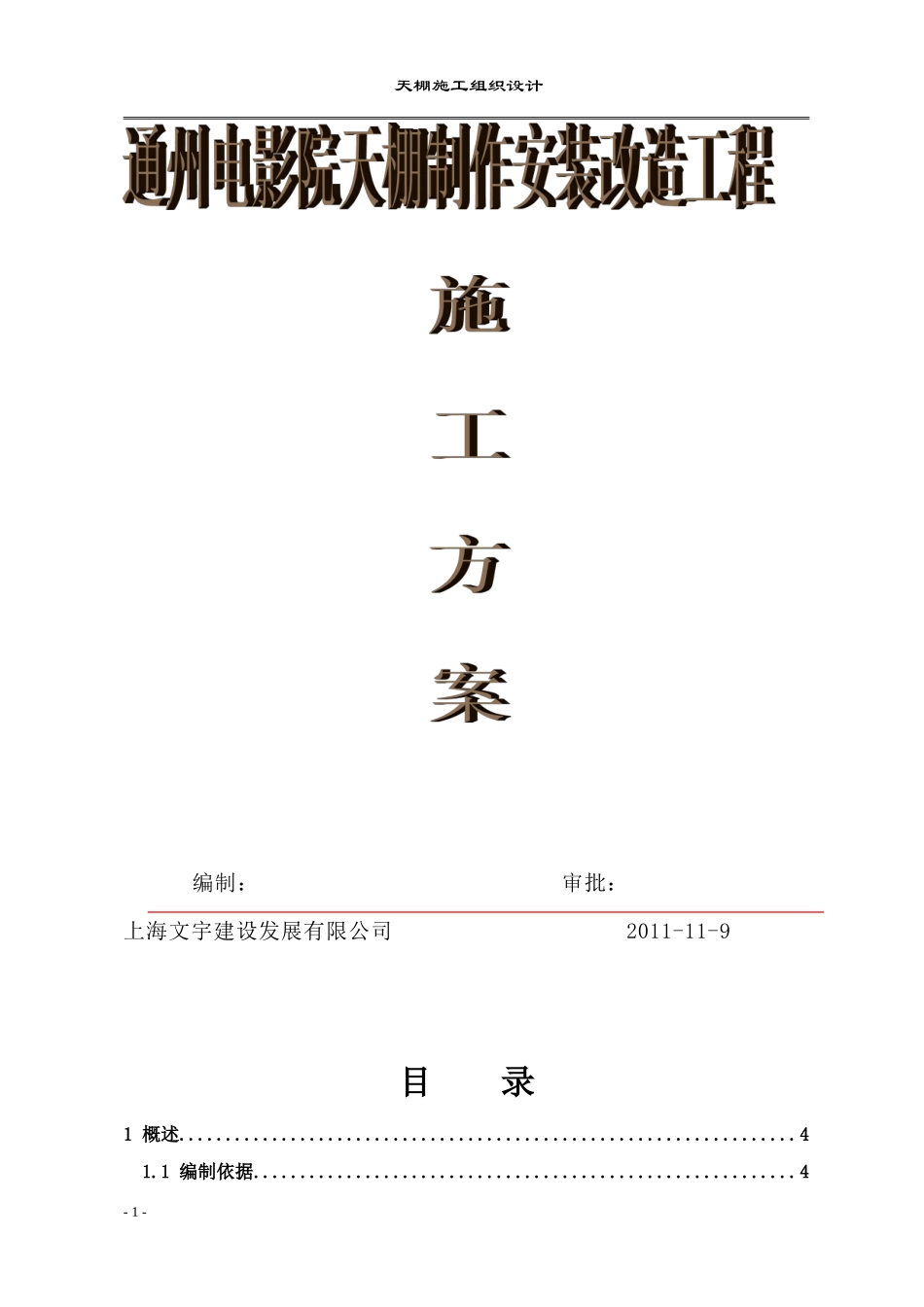 钢结构雨棚施工方案(DOC30页)_第1页