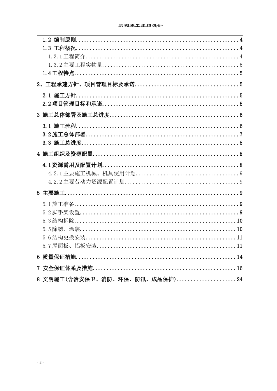 钢结构雨棚施工方案(DOC30页)_第2页