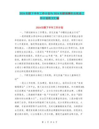2024妇联下半年工作计划与2024妇联保障妇女权益工作计划范文汇编