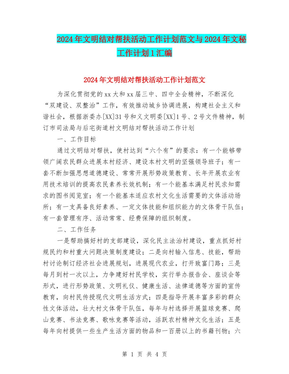 2024年文明结对帮扶活动工作计划范文与2024年文秘工作计划1汇编_第1页