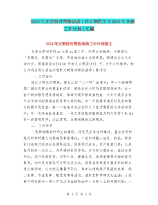 2024年文明结对帮扶活动工作计划范文与2024年文秘工作计划1汇编