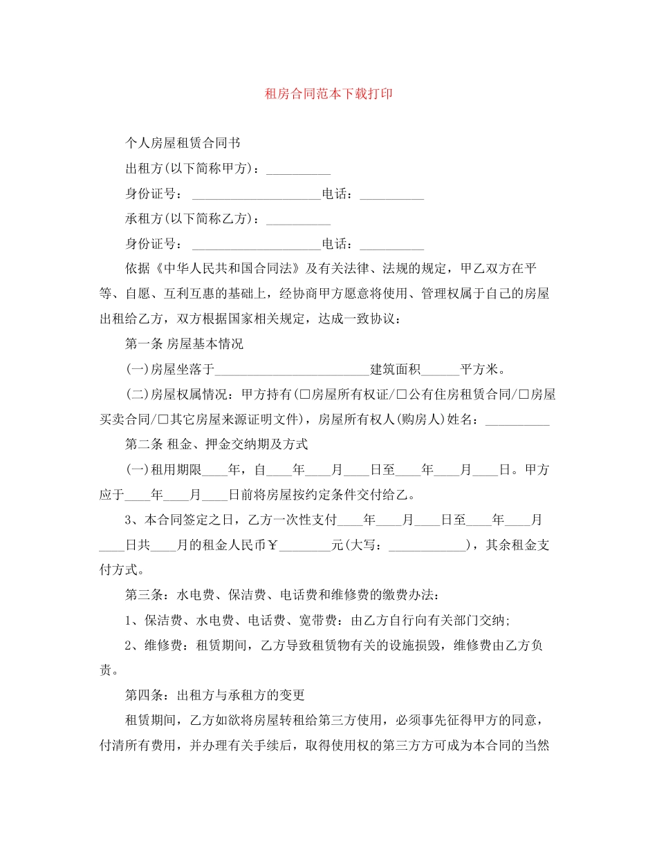 租房合同范本下载打印_第1页