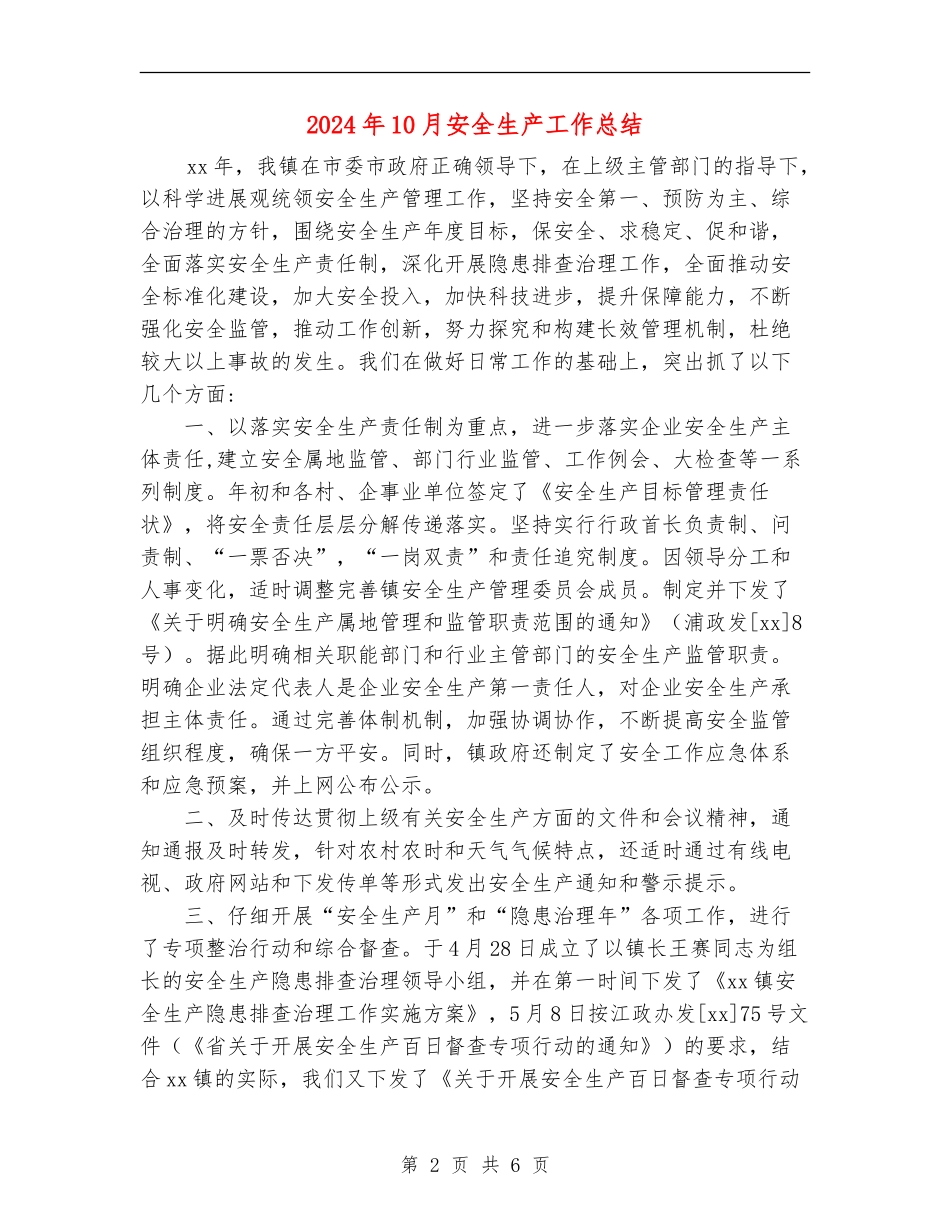 2024年10月安全生产工作总结_第2页