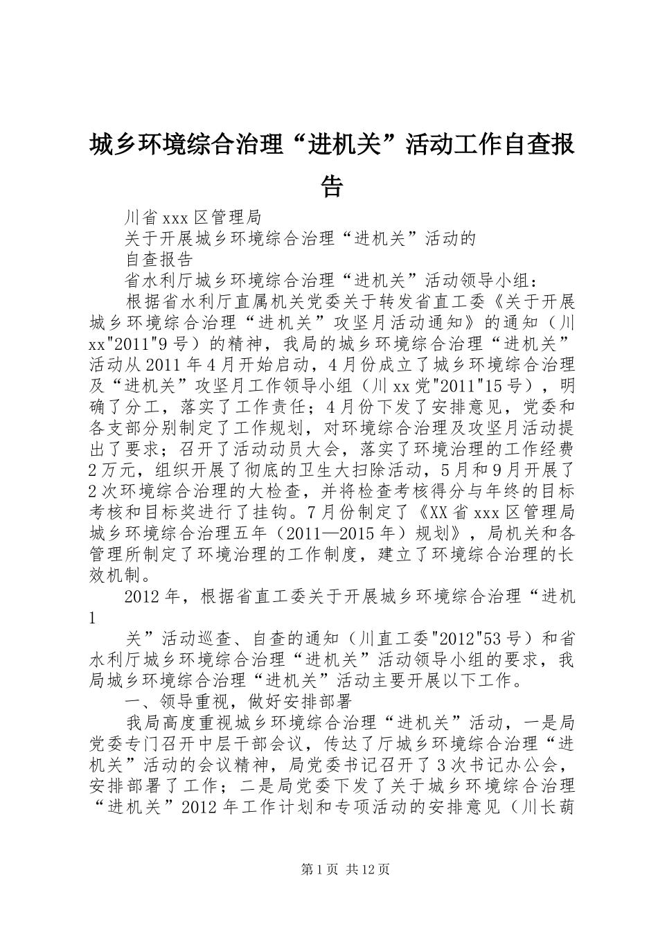 城乡环境综合治理“进机关”活动工作自查报告_第1页