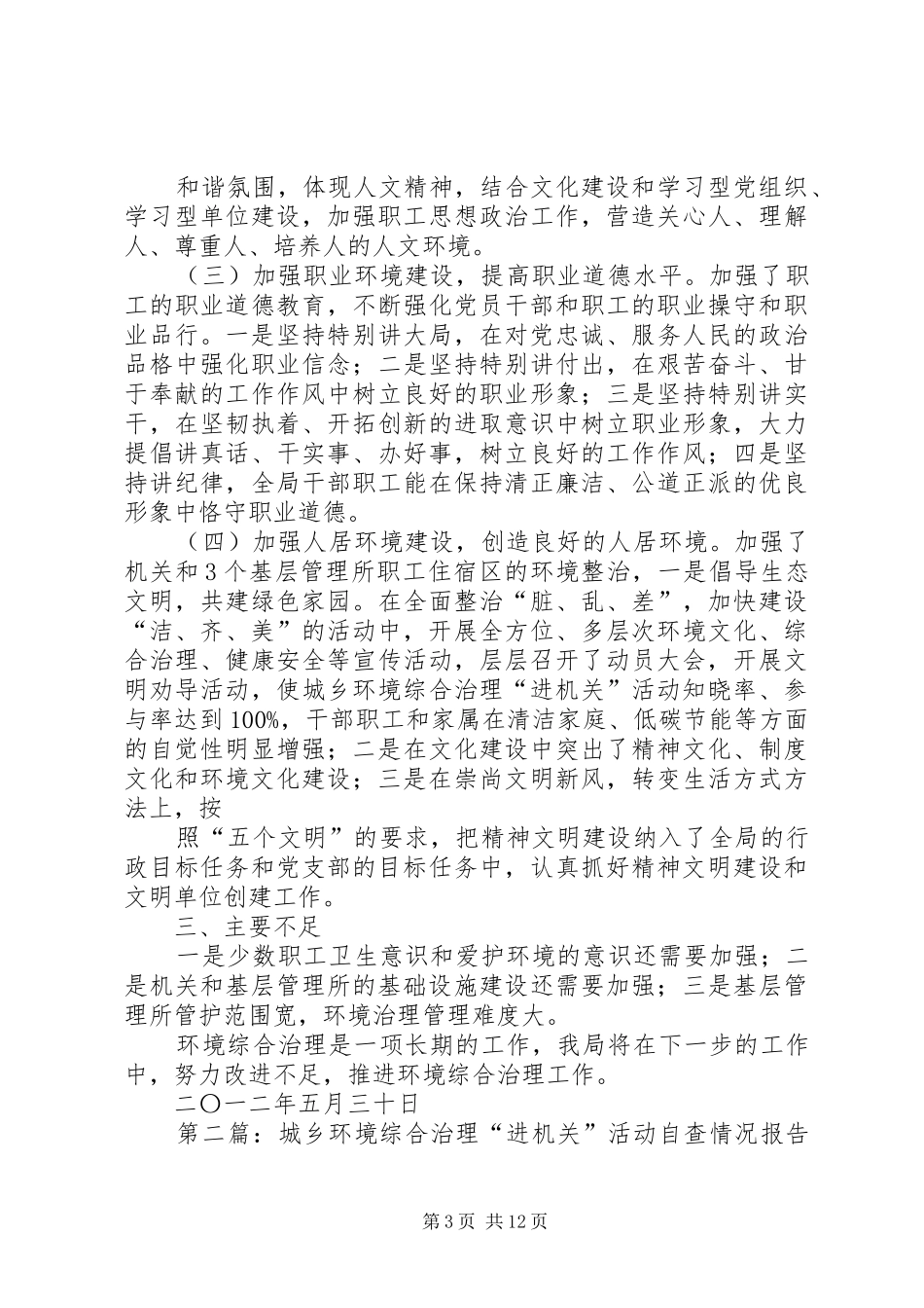 城乡环境综合治理“进机关”活动工作自查报告_第3页