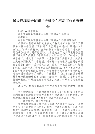 城乡环境综合治理“进机关”活动工作自查报告