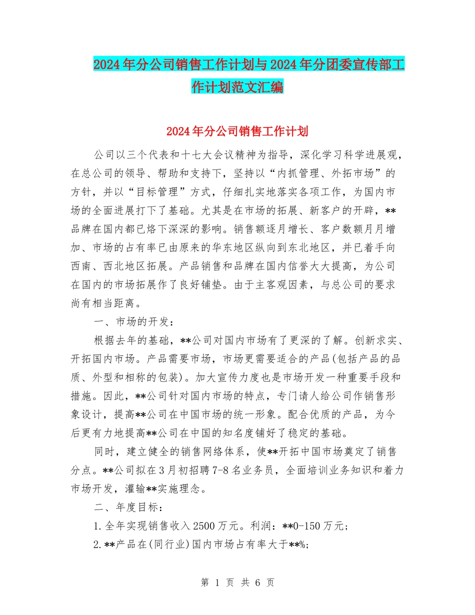 2024年分公司销售工作计划与2024年分团委宣传部工作计划范文汇编_第1页