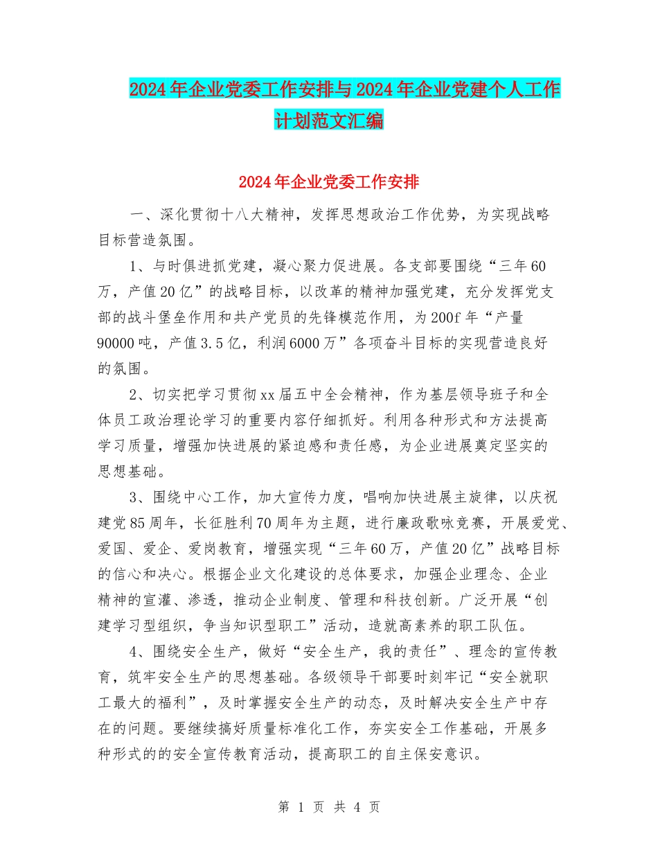 2024年企业党委工作安排与2024年企业党建个人工作计划范文汇编_第1页