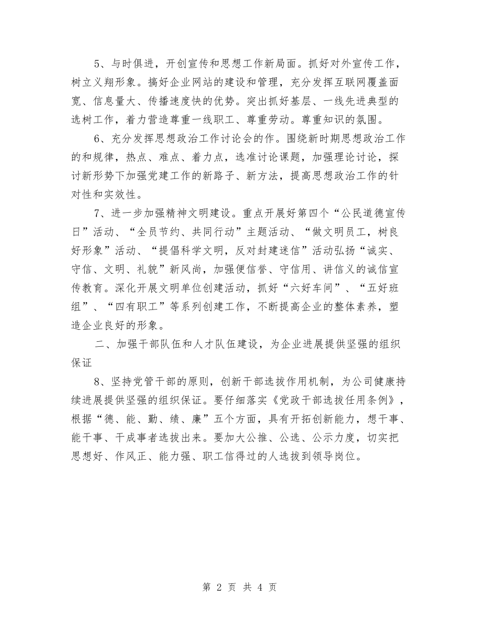 2024年企业党委工作安排与2024年企业党建个人工作计划范文汇编_第2页