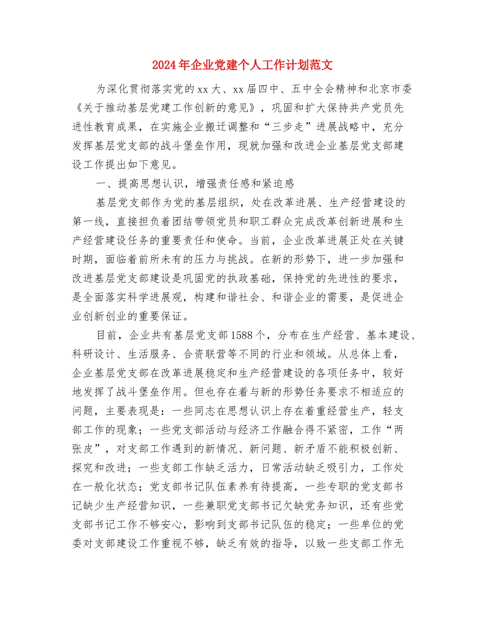 2024年企业党委工作安排与2024年企业党建个人工作计划范文汇编_第3页