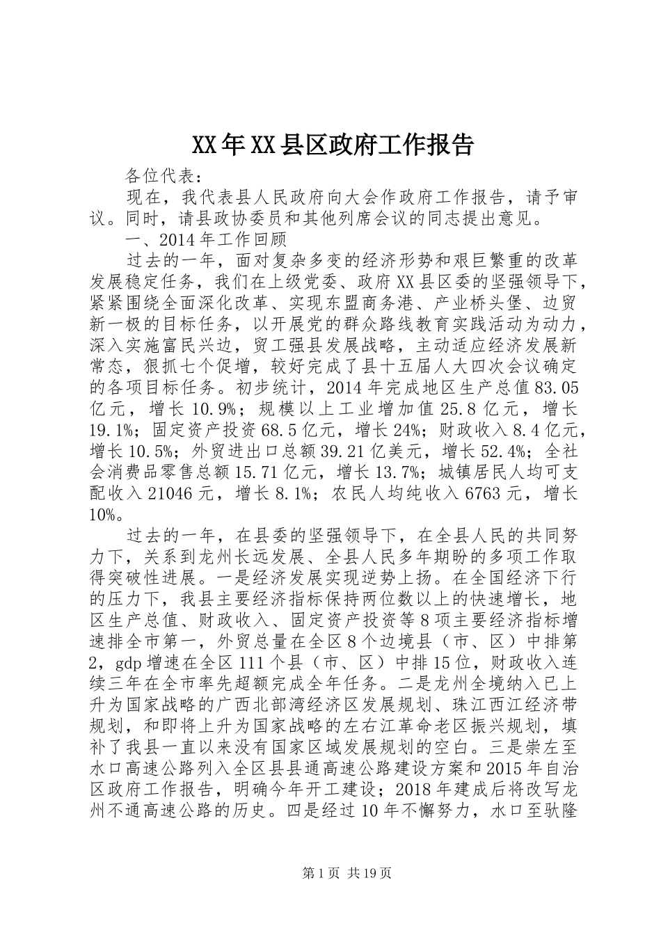 XX年XX县区政府工作报告_8 (16)_第1页