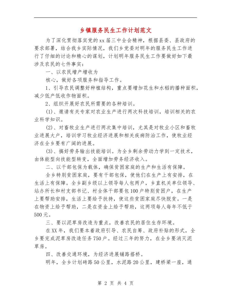 乡镇服务民生工作计划范文_第2页