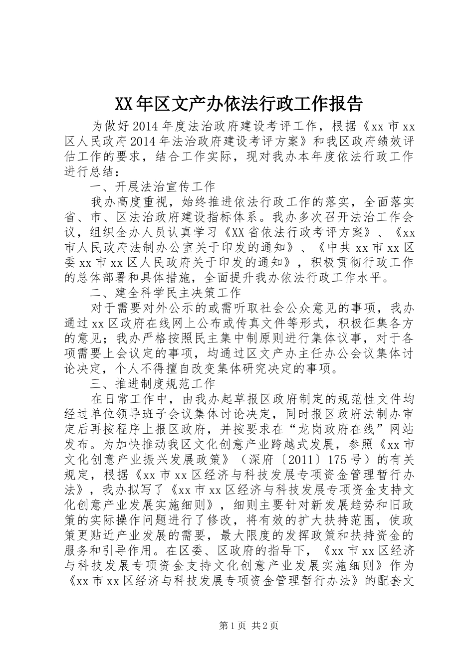 XX年区文产办依法行政工作报告_第1页