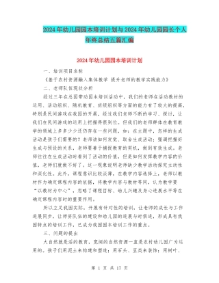 2024年幼儿园园本培训计划与2024年幼儿园园长个人年终总结五篇汇编