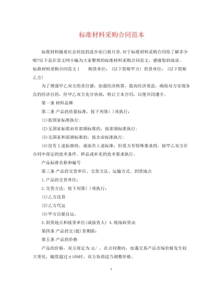 标准材料采购合同范本2