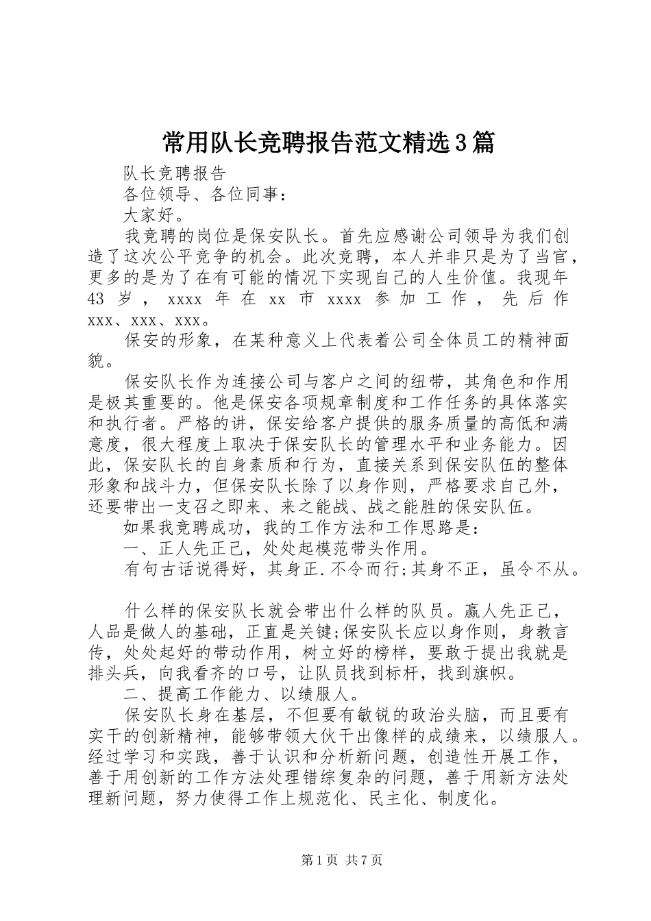 常用队长竞聘报告范文精选3篇_第1页