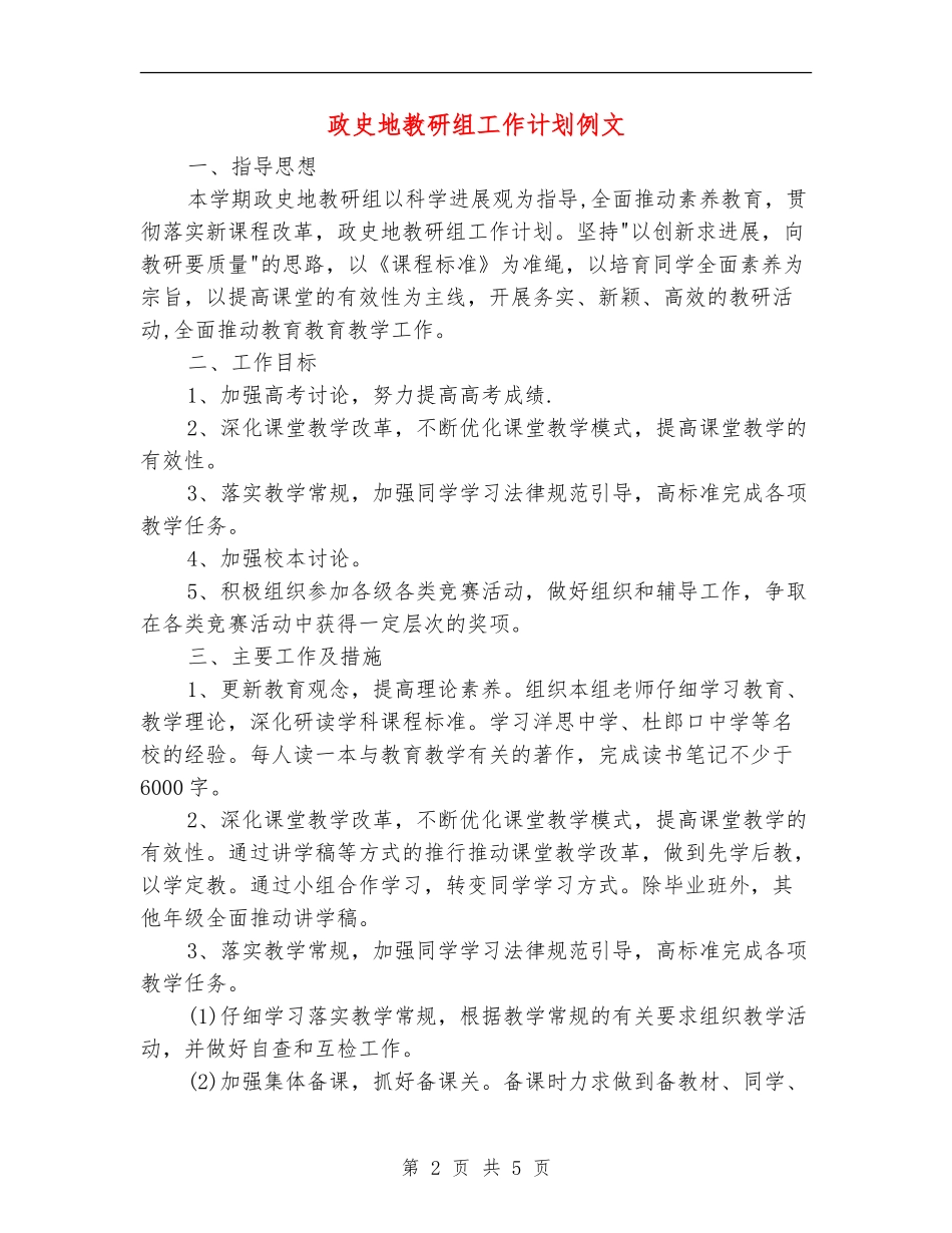 政史地教研组工作计划例文_第2页