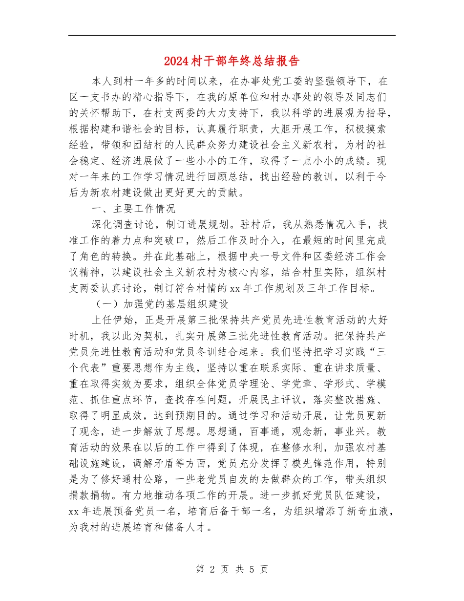 2024村干部年终总结报告_第2页
