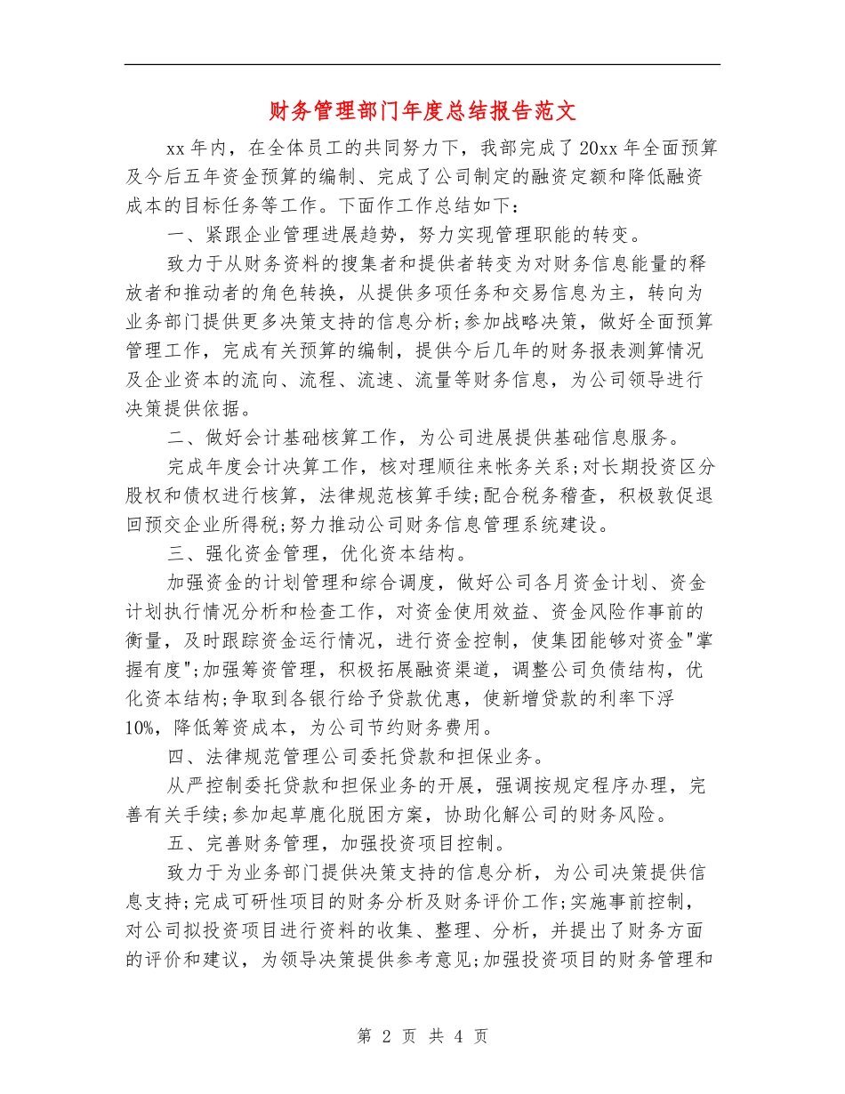 财务管理部门年度总结报告范文_第2页