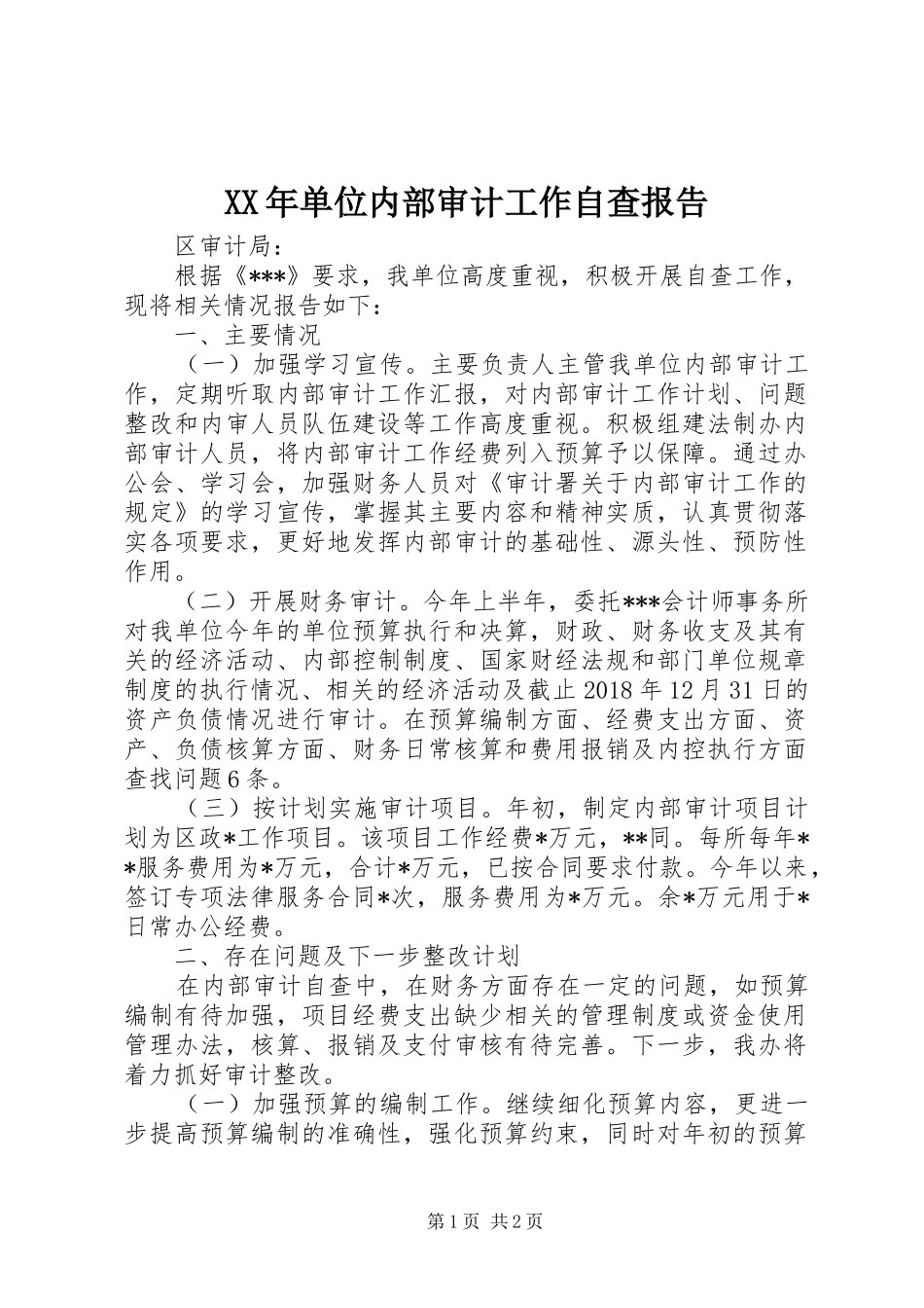 XX年单位内部审计工作自查报告_第1页